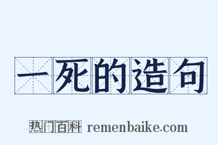 一死的造句是什么意思的图片